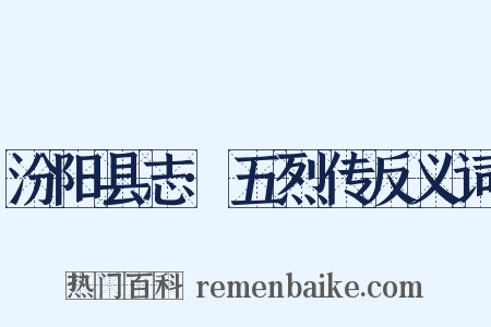 汾阳县志·五烈传反义词是什么意思的图片